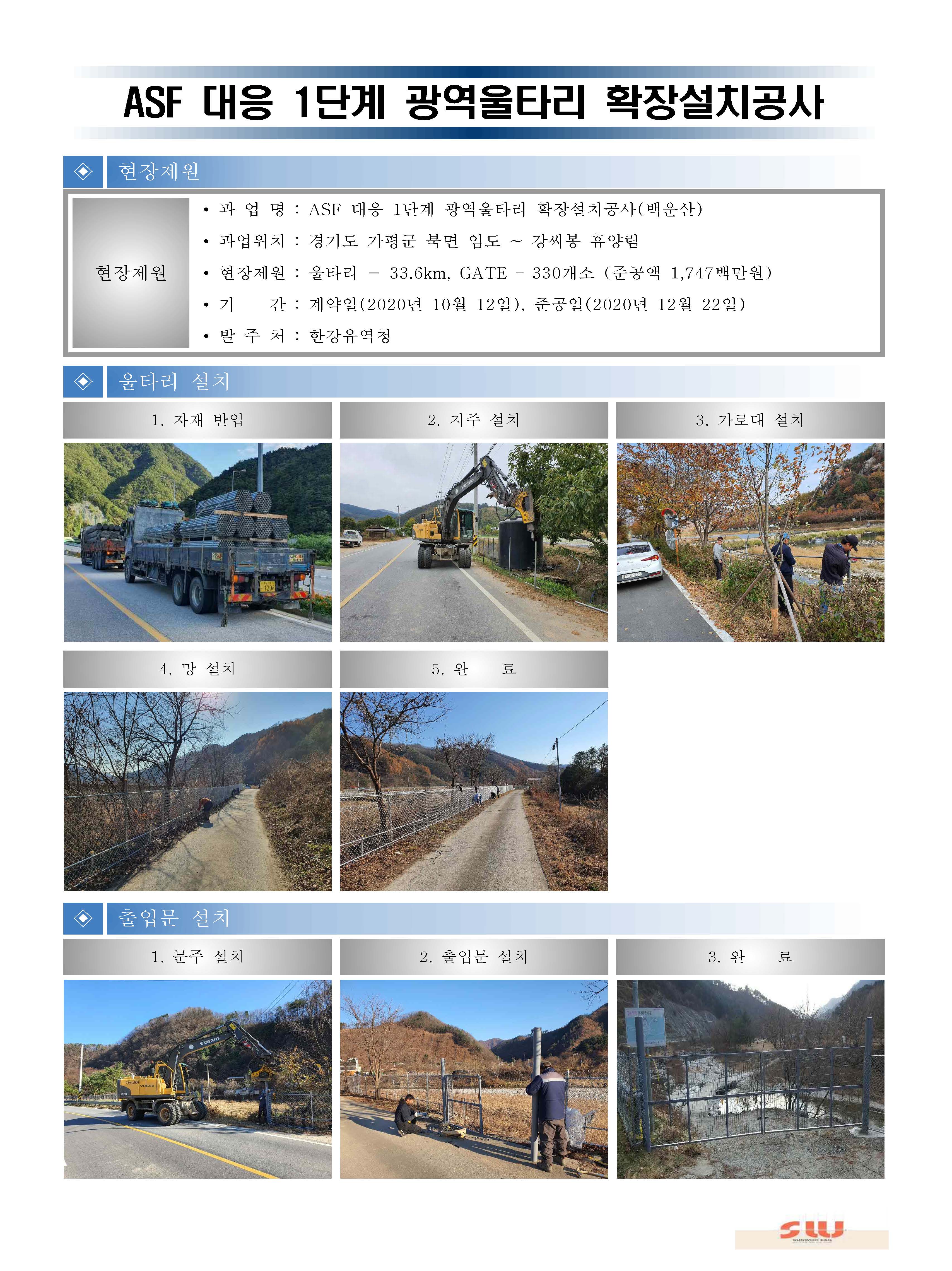 ASF 대응 1단계 광역울타리 확장설치공사(백운산)