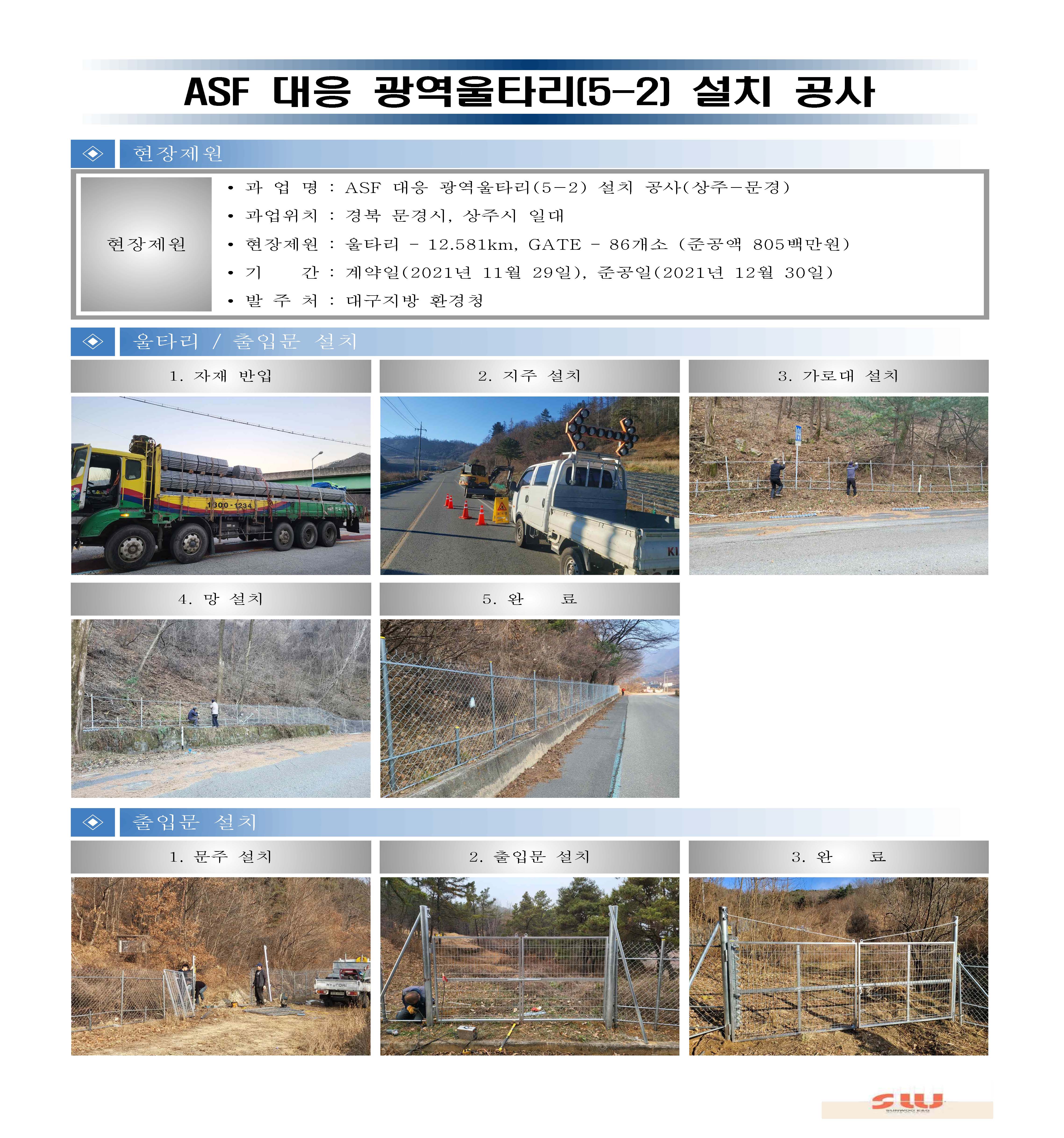 울타리 시공보고서(ASF 대응 광역울타리(5-2) ...